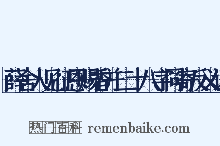 薛舍人见征恩赐香并二十八字同寄反义词是什么意思的图片